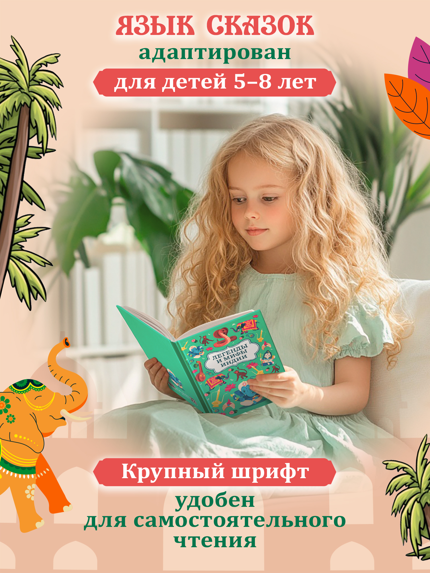 Легенды и мифы Индии. Хорошие сказки Феникc Книга - фото 3