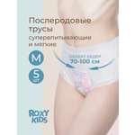 Трусики послеродовые ROXY-KIDS M 5 упак.