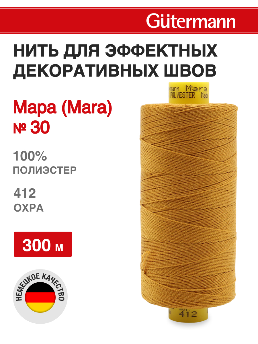 Нитки для шитья и декоративных швов Mara Guttermann 300м цвет 412 - фото 1