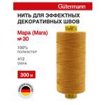 Нитки для шитья и декоративных швов Mara Guttermann 300м цвет 412