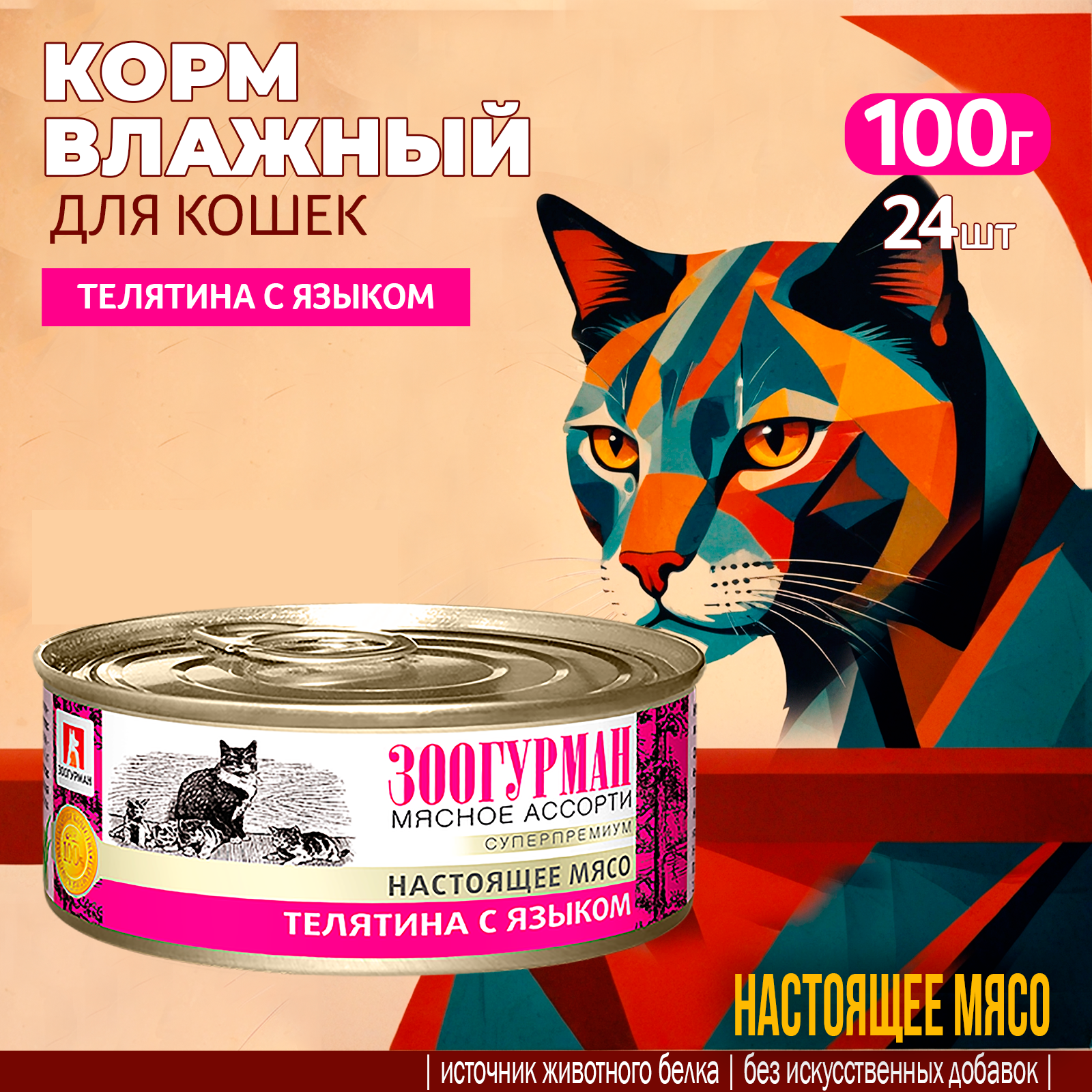 Корм влажный Зоогурман Телятина с языком для кошек жестяная банка 100 гр х 24 шт - фото 1