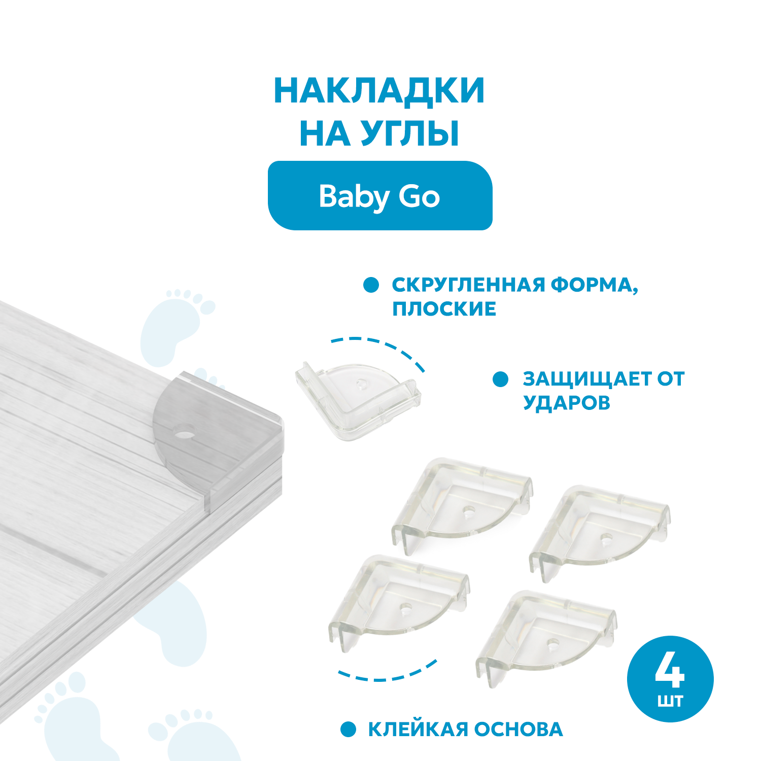 Накладка BabyGo для углов 4 шт. - фото 1