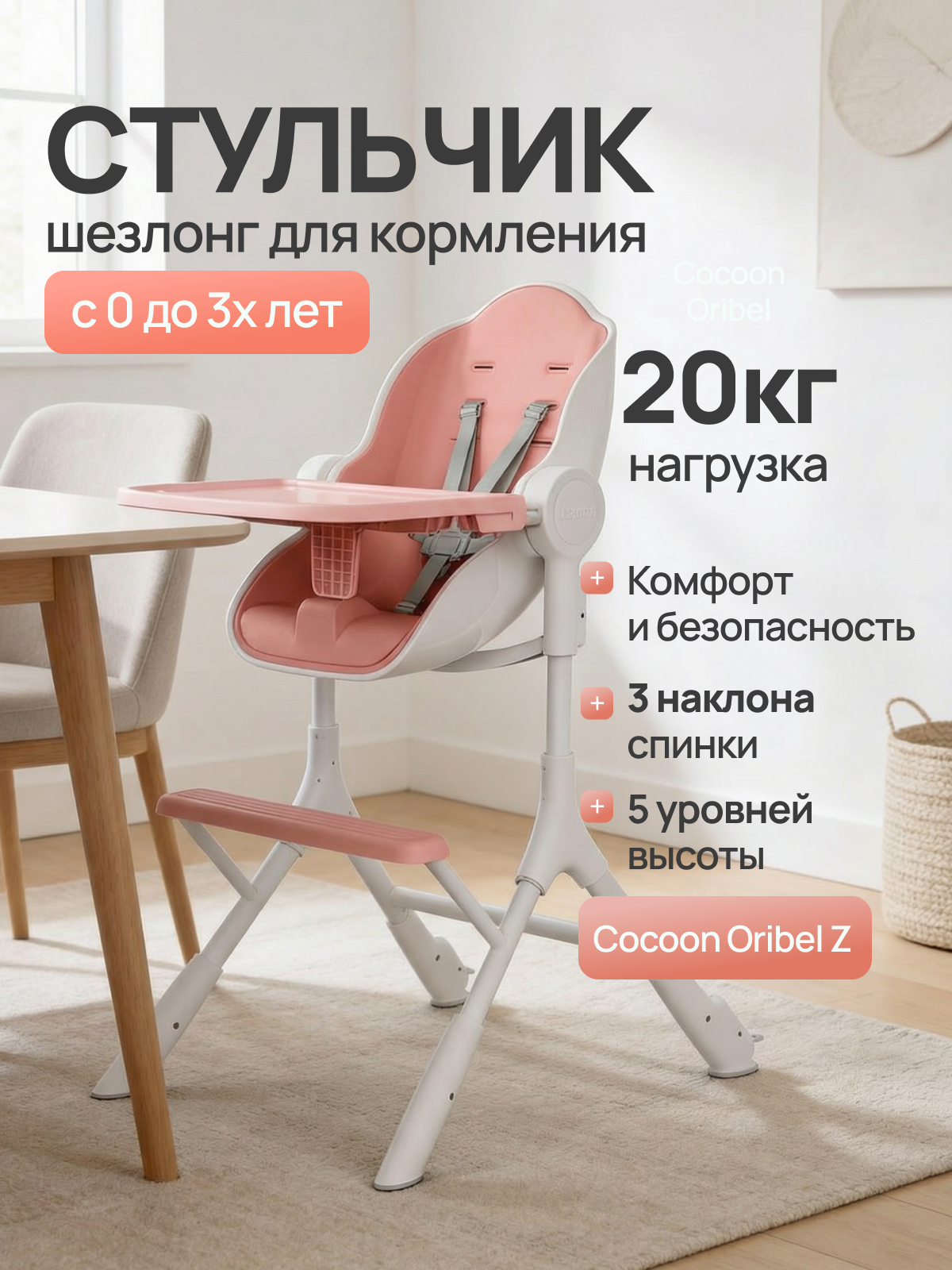 Изображение товара Стульчик для кормления Oribel Cocoon Z розовая карамелька с глайдерами