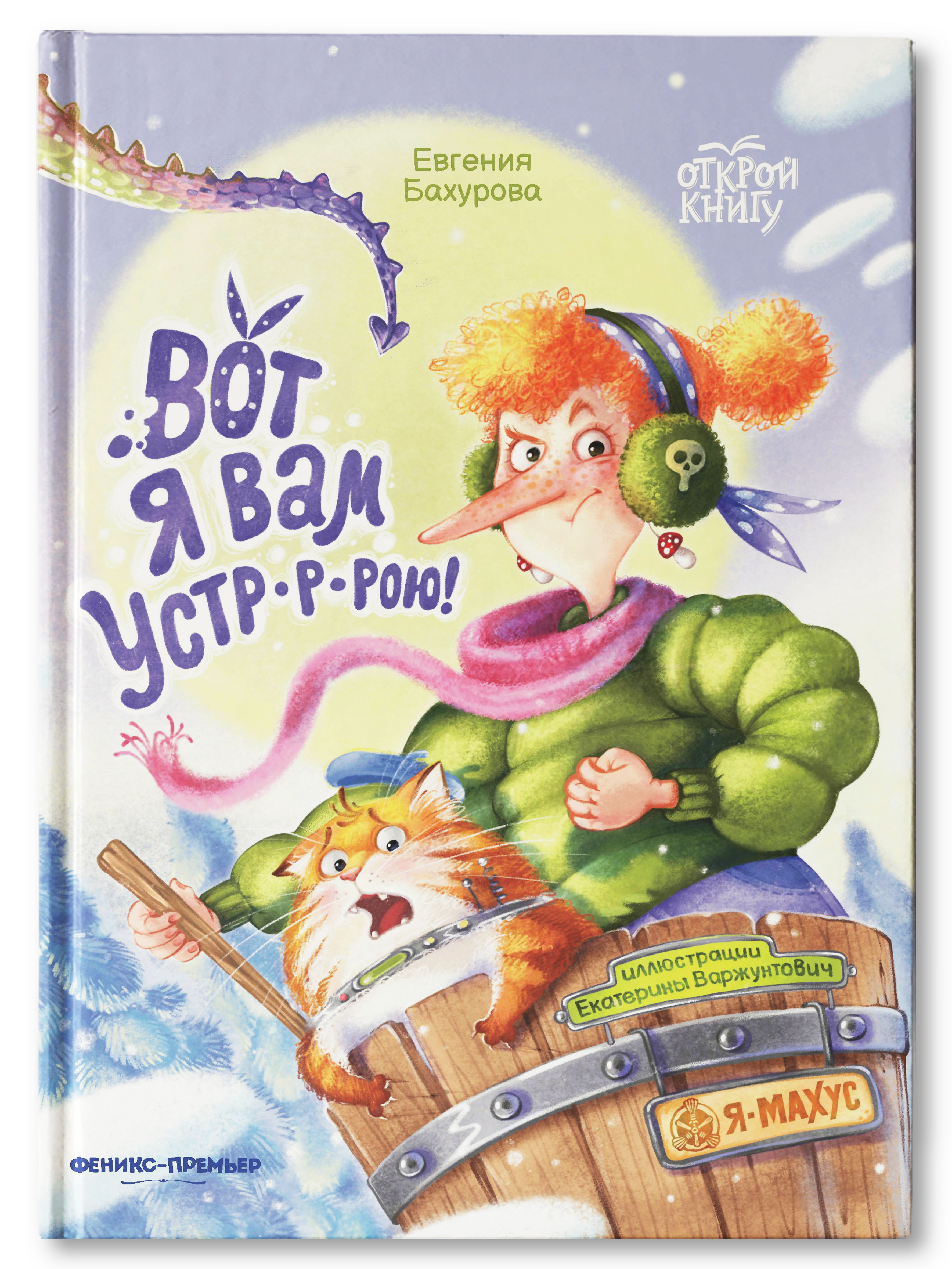 Книга Феникс Премьер Книга Вот я вам устр р рою. Сказка о Бабе-Яге - фото 1