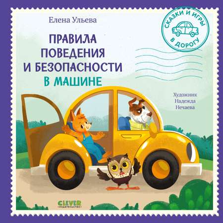 Книга Clever Сказки и игры в дорогу. Правила поведения и безопасности в машине