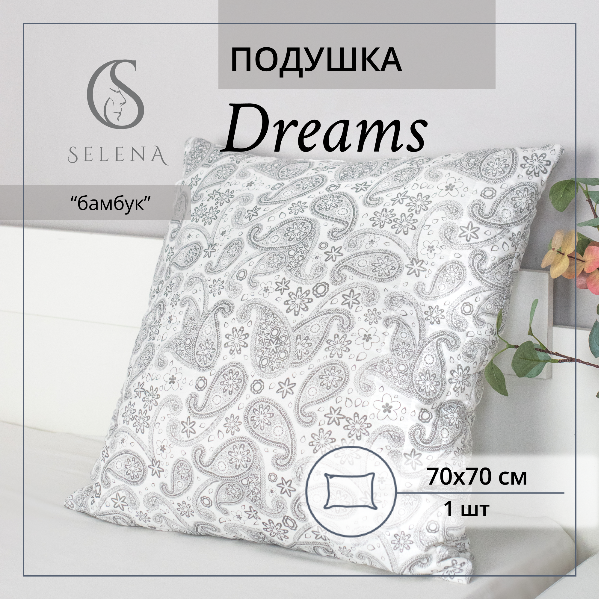 Подушка SELENA Dreams 70 x 70 см - фото 1