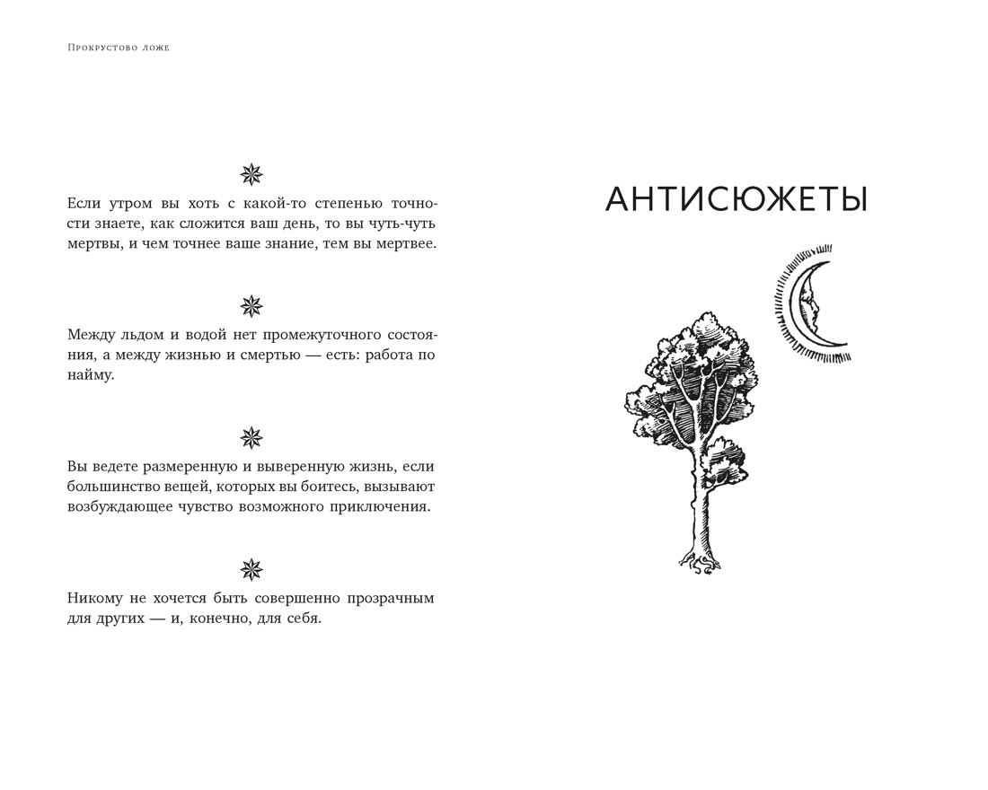 Книга КОЛИБРИ Азб биз Талеб Талеб Н Н Прокрустово ложе Философские и житейские афоризмы - фото 14