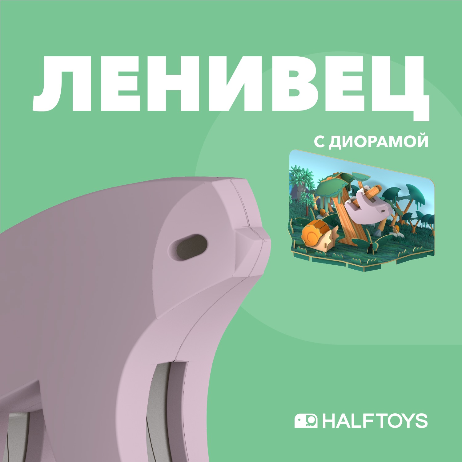 Игровой набор HALFTOYS Ленивец - фото 1