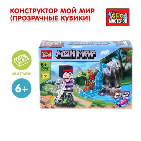 Конструктор Город мастеров Мой мир 35 дет.