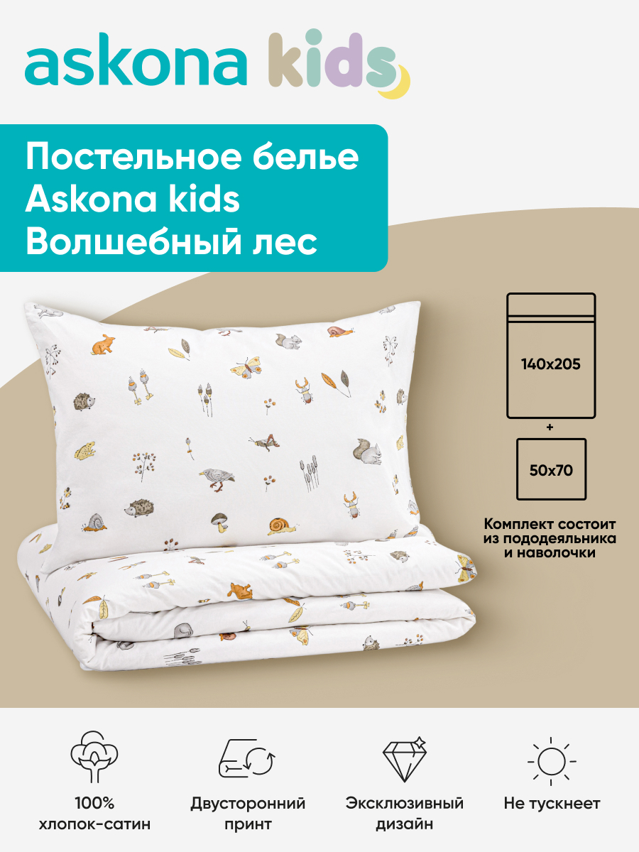 Комплект постельного белья askona kids Волшебный лес (Magical forest) 2 предм. - фото 1