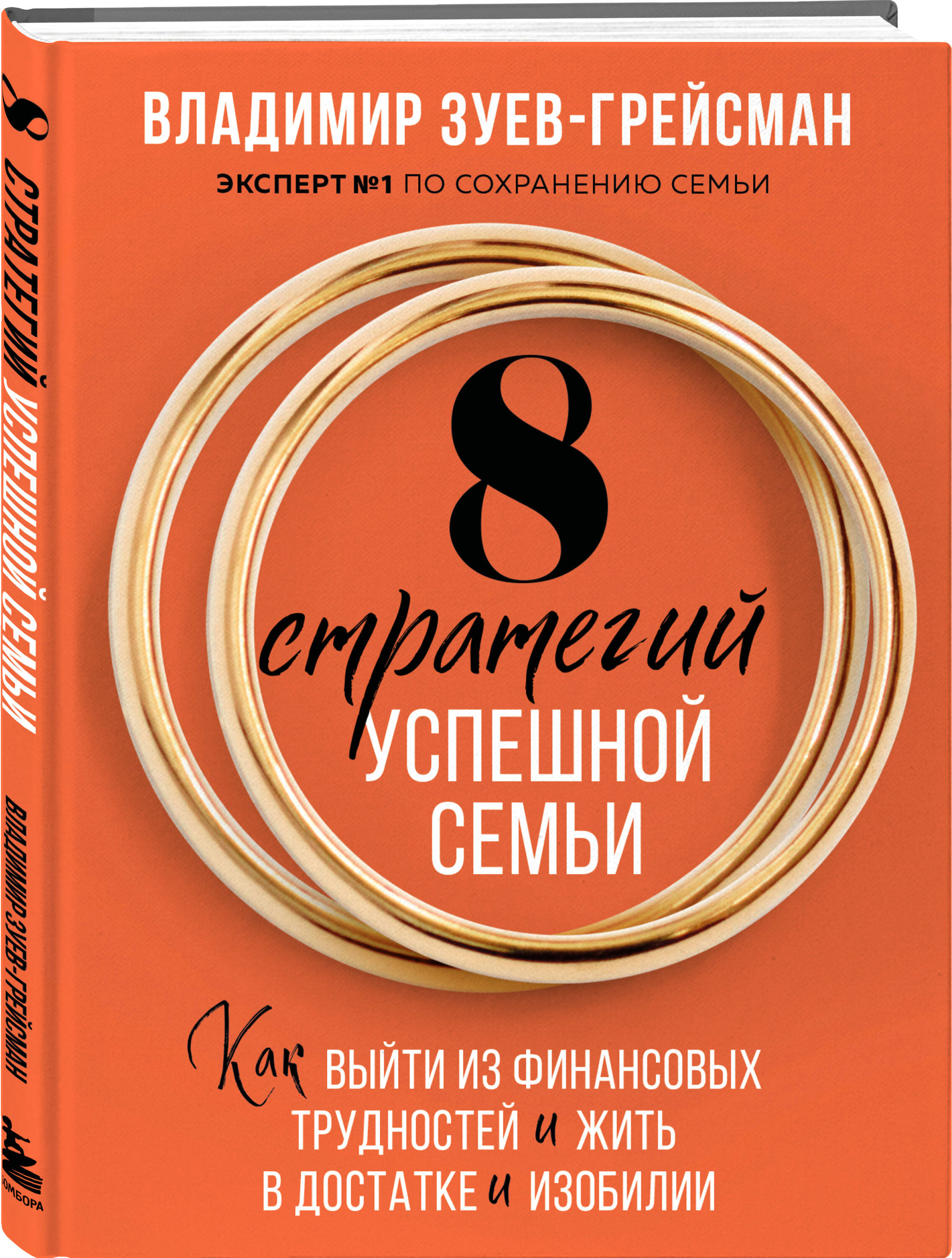 Книга БОМБОРА 8 стратегий успешной семьи. Как выйти из финансовых трудностей - фото 4