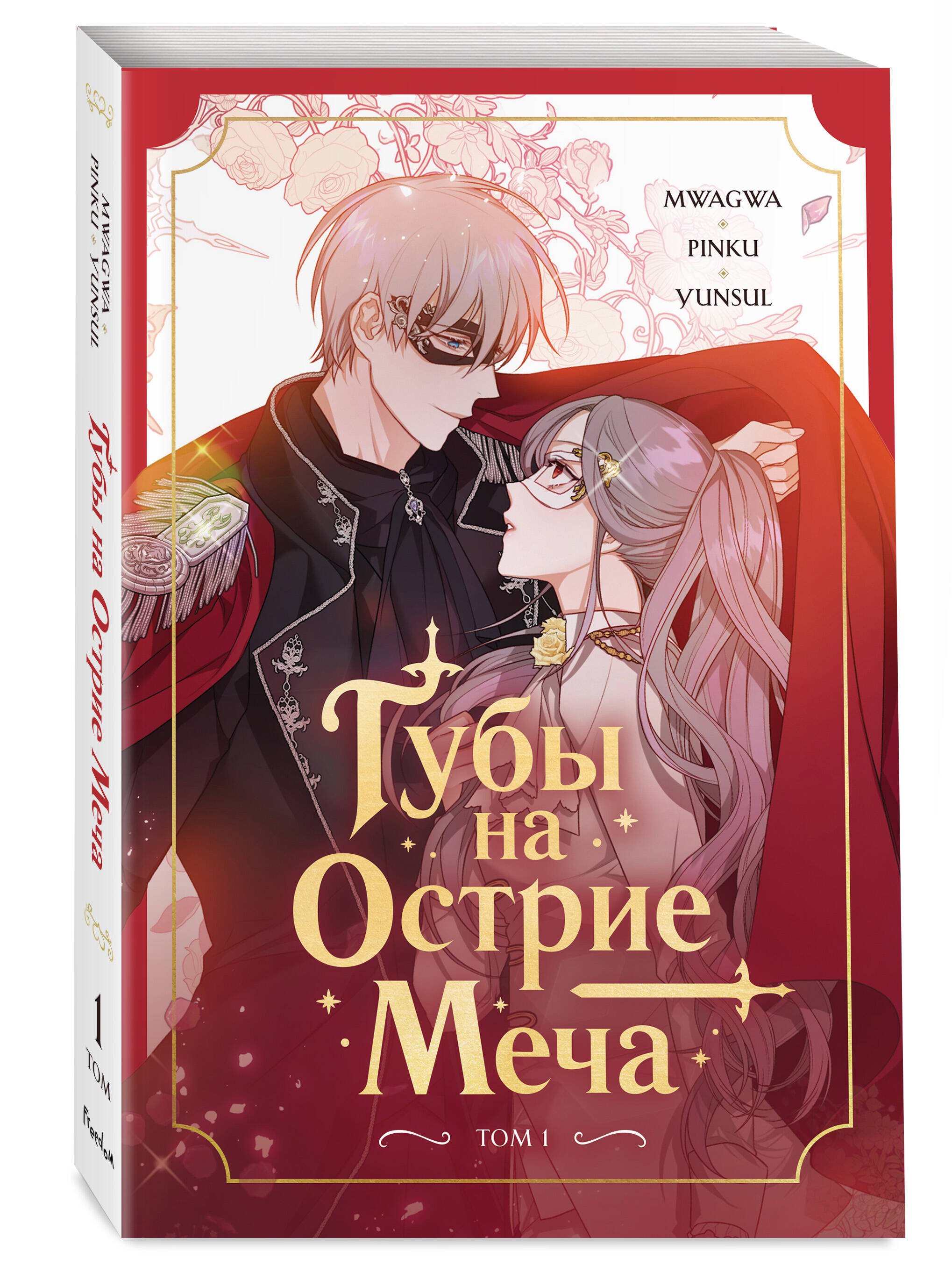 Книга Эксмо Губы на острие меча Том 1 - фото 1