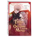 Книга Эксмо Губы на острие меча Том 1