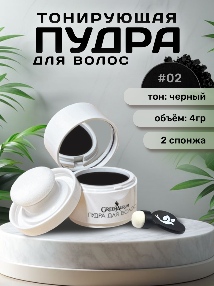 Тонирующая пудра GREENAURUM черная, 2 спонжа - фото 1