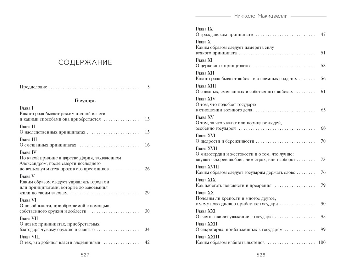 Книга КОЛИБРИ Стратегия и власть Макиавелли Н Государь - фото 4