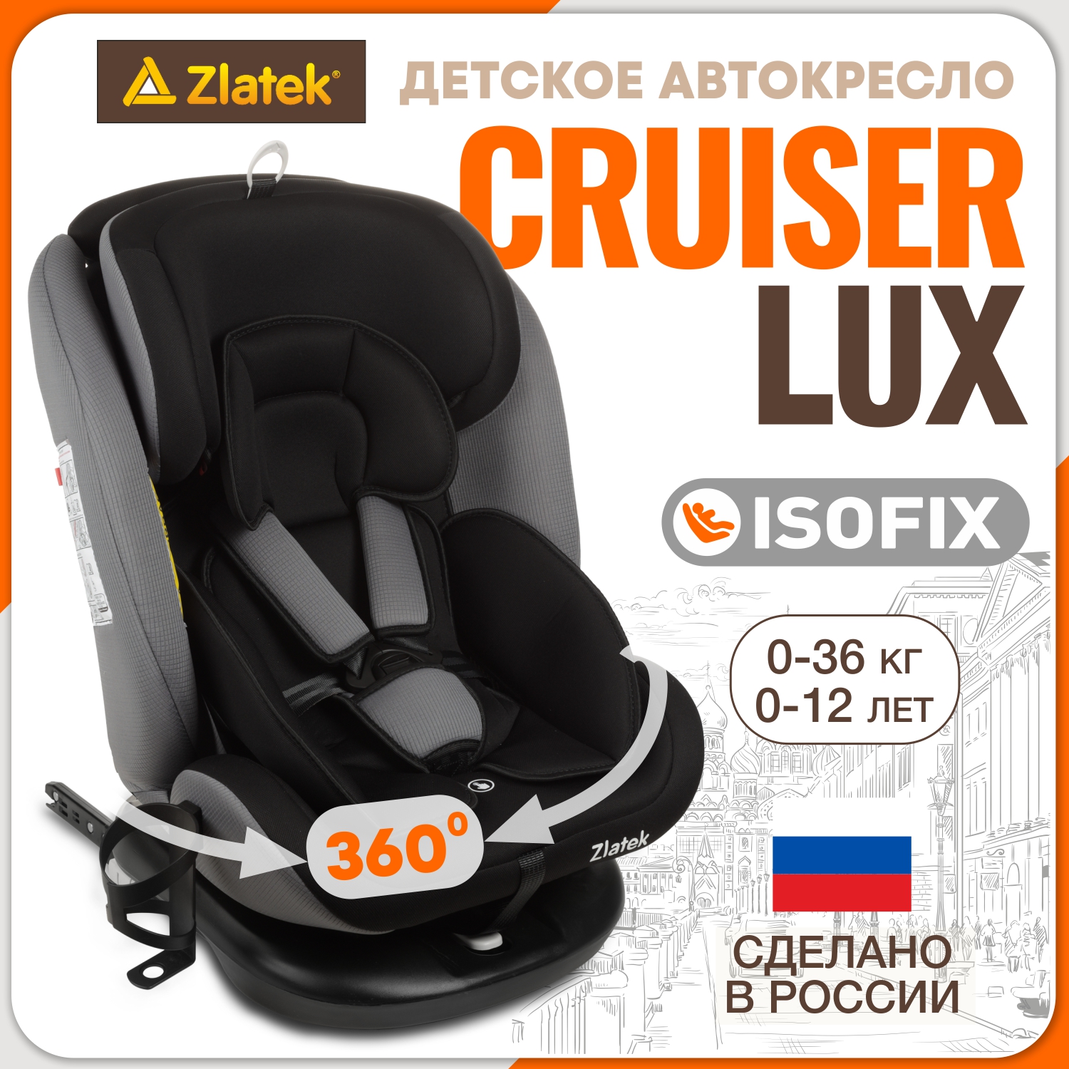 Автокресло ZLATEK Cruiser Isofix Isofix 0+/1/2/3 (0-36 кг) - фото 1