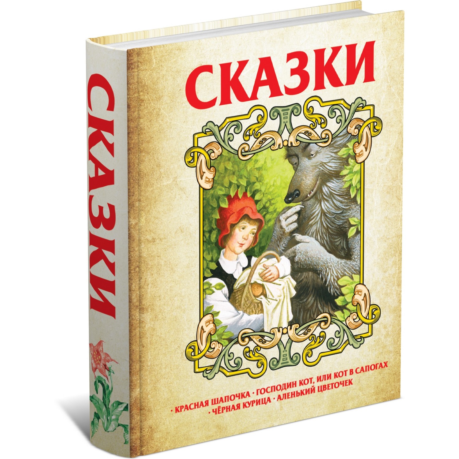Книга Харвест Сказки. Красная Шапочка. Кот в сапогах. Черная курица. Аленький цветочек - фото 1