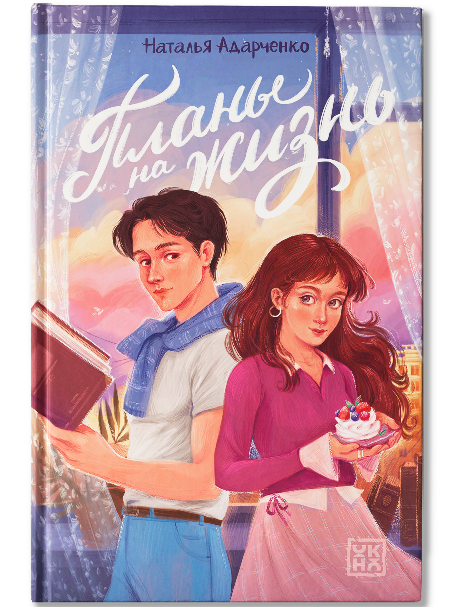 Книга ОКно Планы на жизнь - фото 2