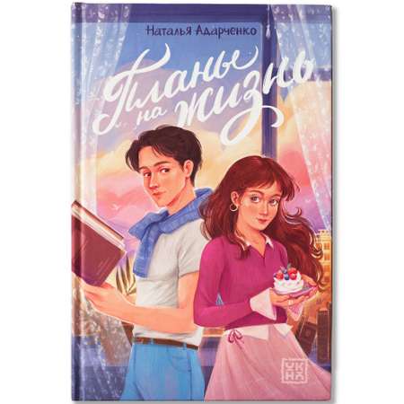 Книга ОКно Планы на жизнь