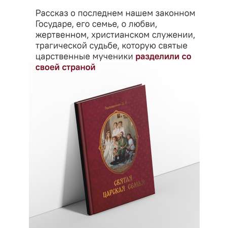 Святая царская семья Никея Подарочное издание