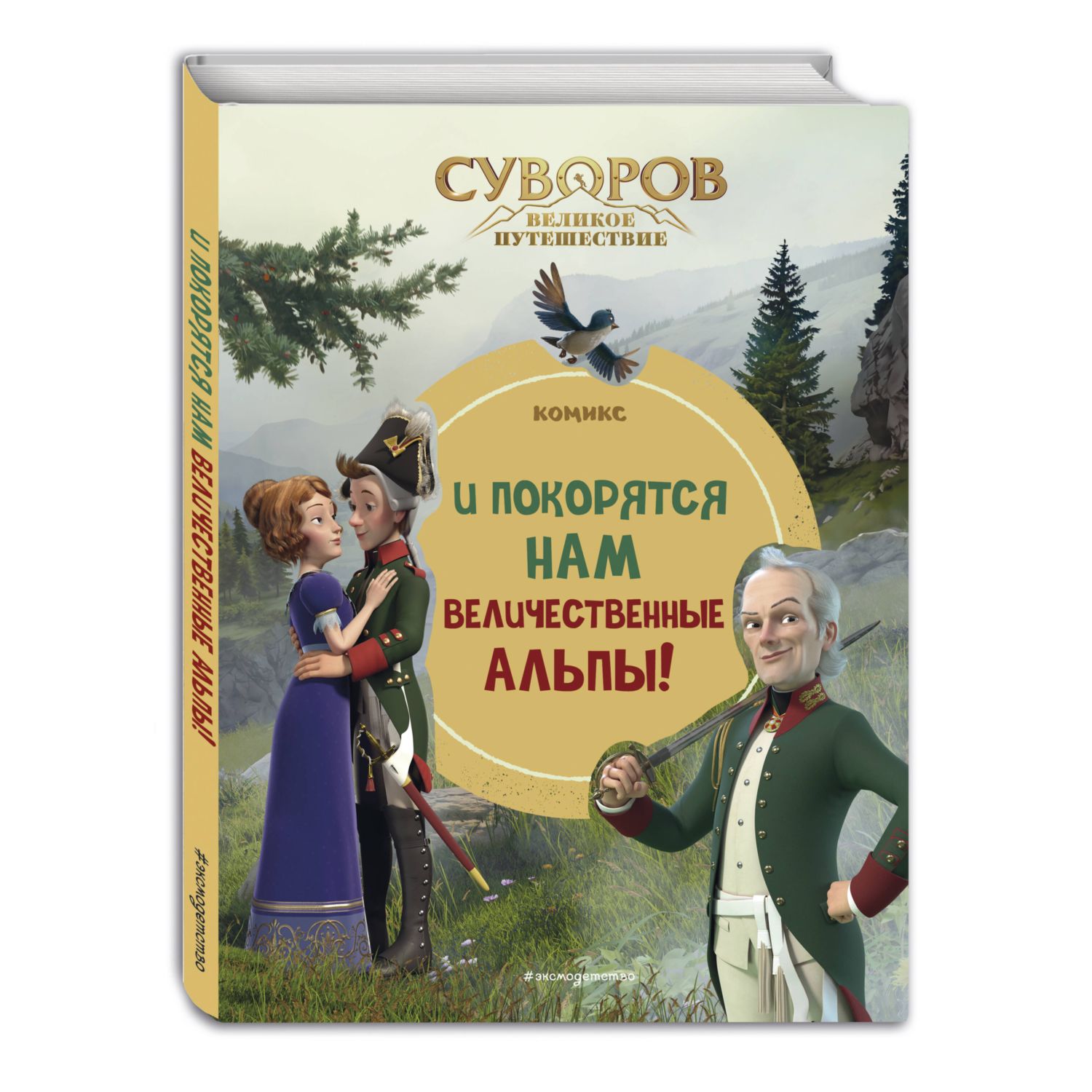 Книга Эксмо Суворов. Великое путешествие. И покорятся нам величественные Альпы! - фото 1