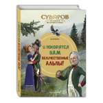 Книга Эксмо Суворов. Великое путешествие. И покорятся нам величественные Альпы!