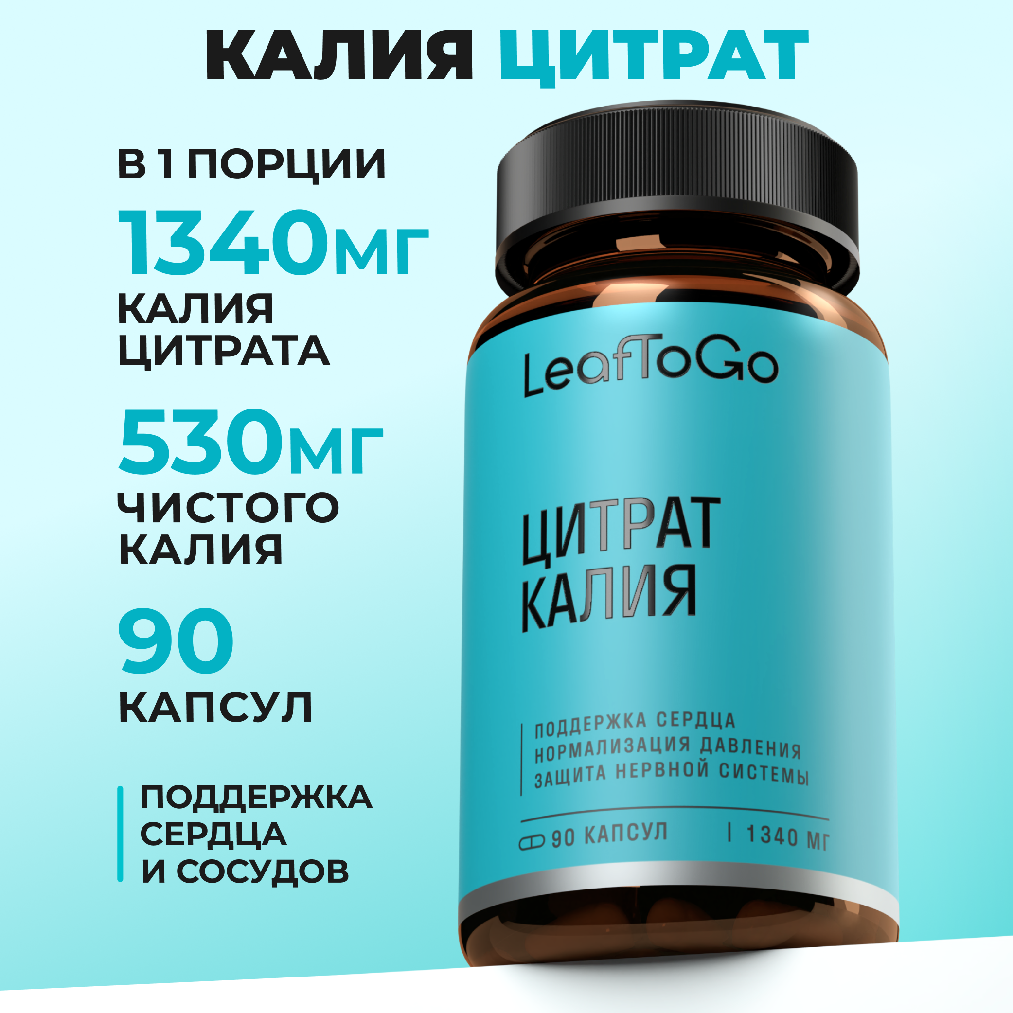 Калий цитрат LEAFTOGO Potassium citrate, 90 капсул - фото 1