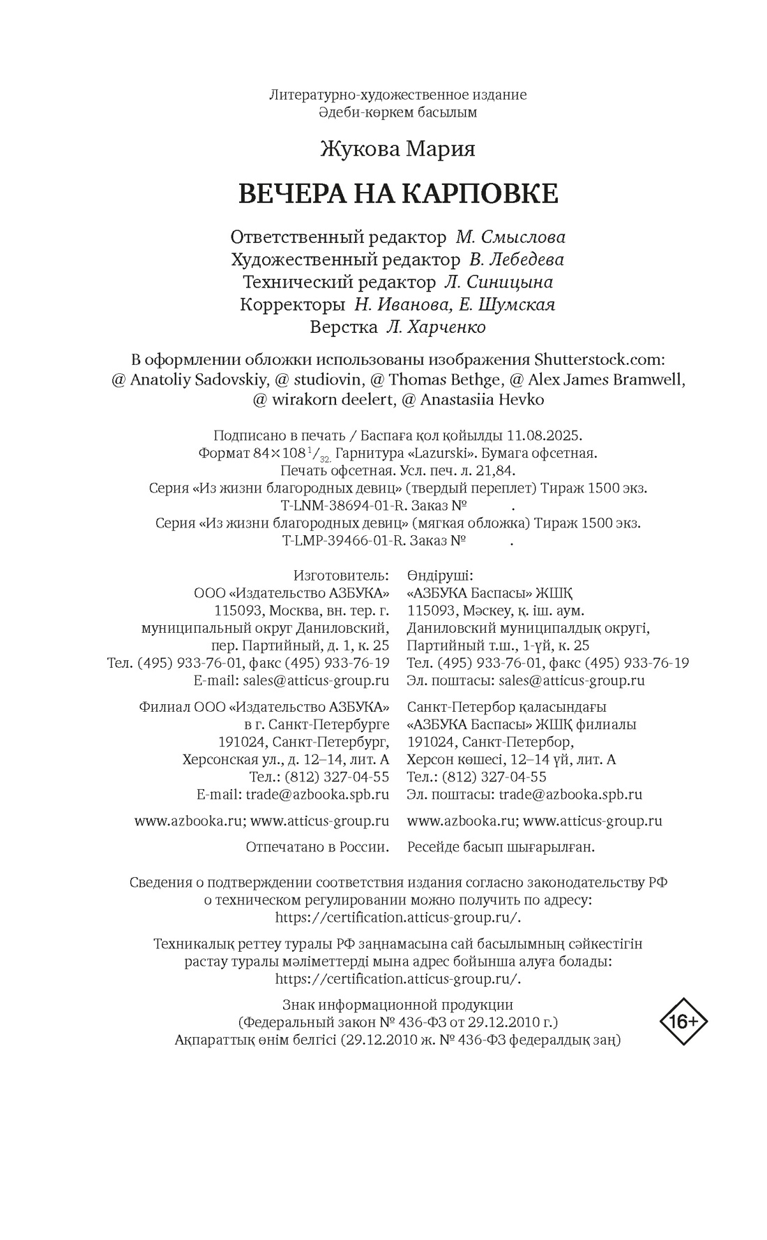 Книга АЗБУКА Жукова М. Вечера на Карповке (Из жизни благородных девиц (м.о)) - фото 2