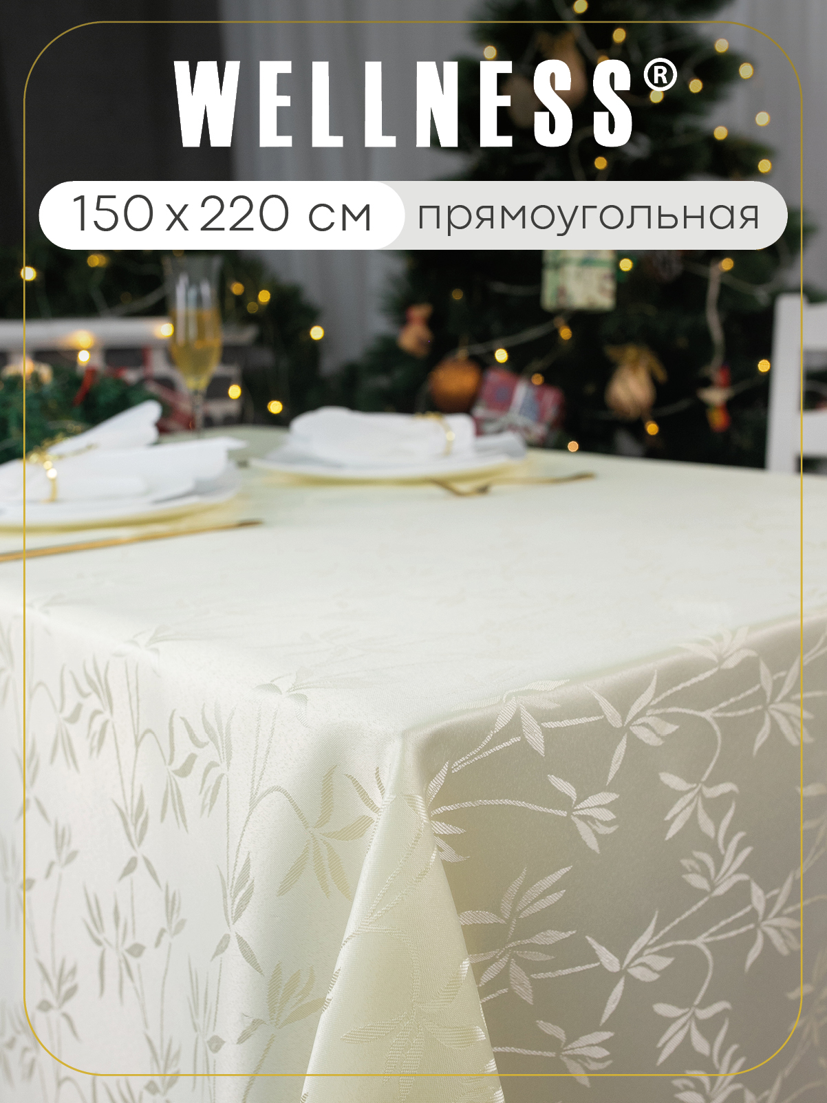 Скатерть Wellness Селена сатен 150 x 220 см - фото 1