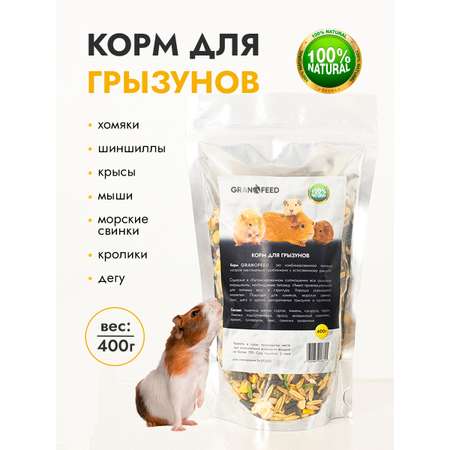 Корм GRANOFEED для грызунов хомяков морских свинок шиншилл и др 400 г