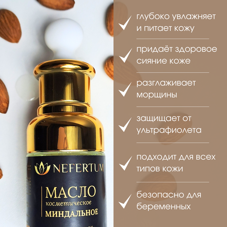 Масло NEFERTUM Миндальное 30 мл