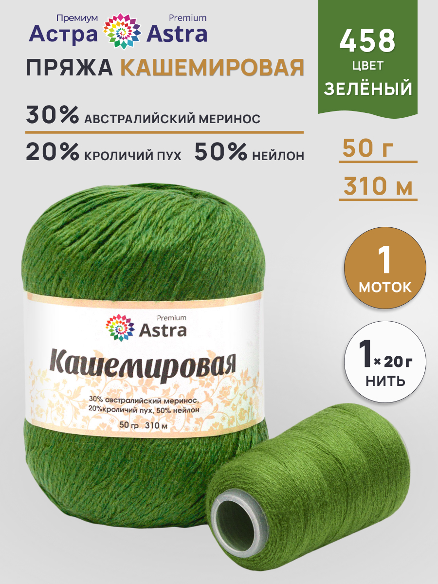 Пряжа для вязания Кашемировая Astra Premium 50г 310м 1шт - фото 1