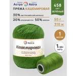 Пряжа для вязания Кашемировая Astra Premium 50г 310м 1шт