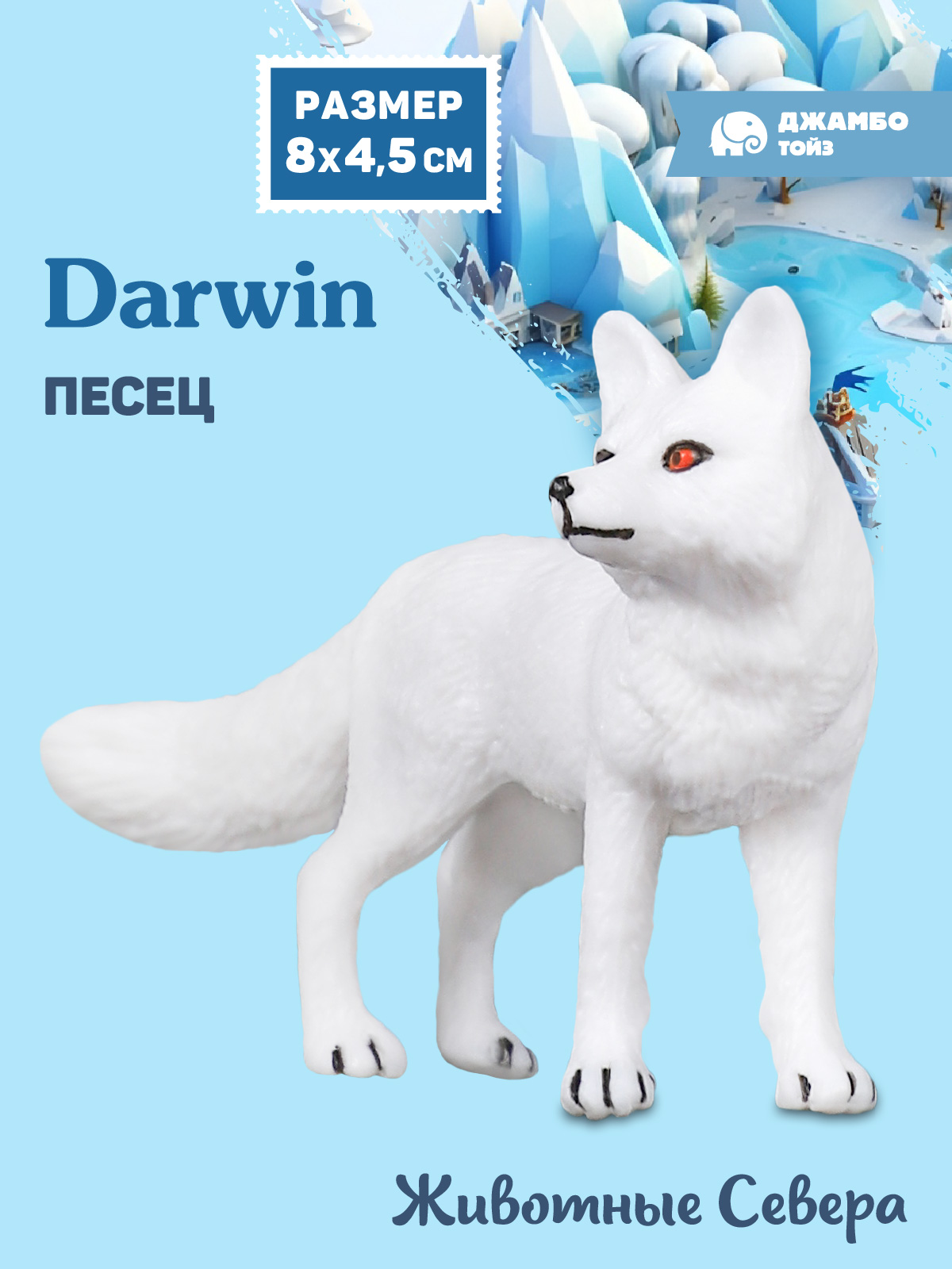 Фигурка DARWIN Животные Песец - фото 1