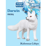 Фигурка DARWIN Животные Песец