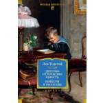 Книга АЗБУКА РусЛитБольшКн. Толстой Л. Детство. Отрочество. Юность. Повести и рассказы