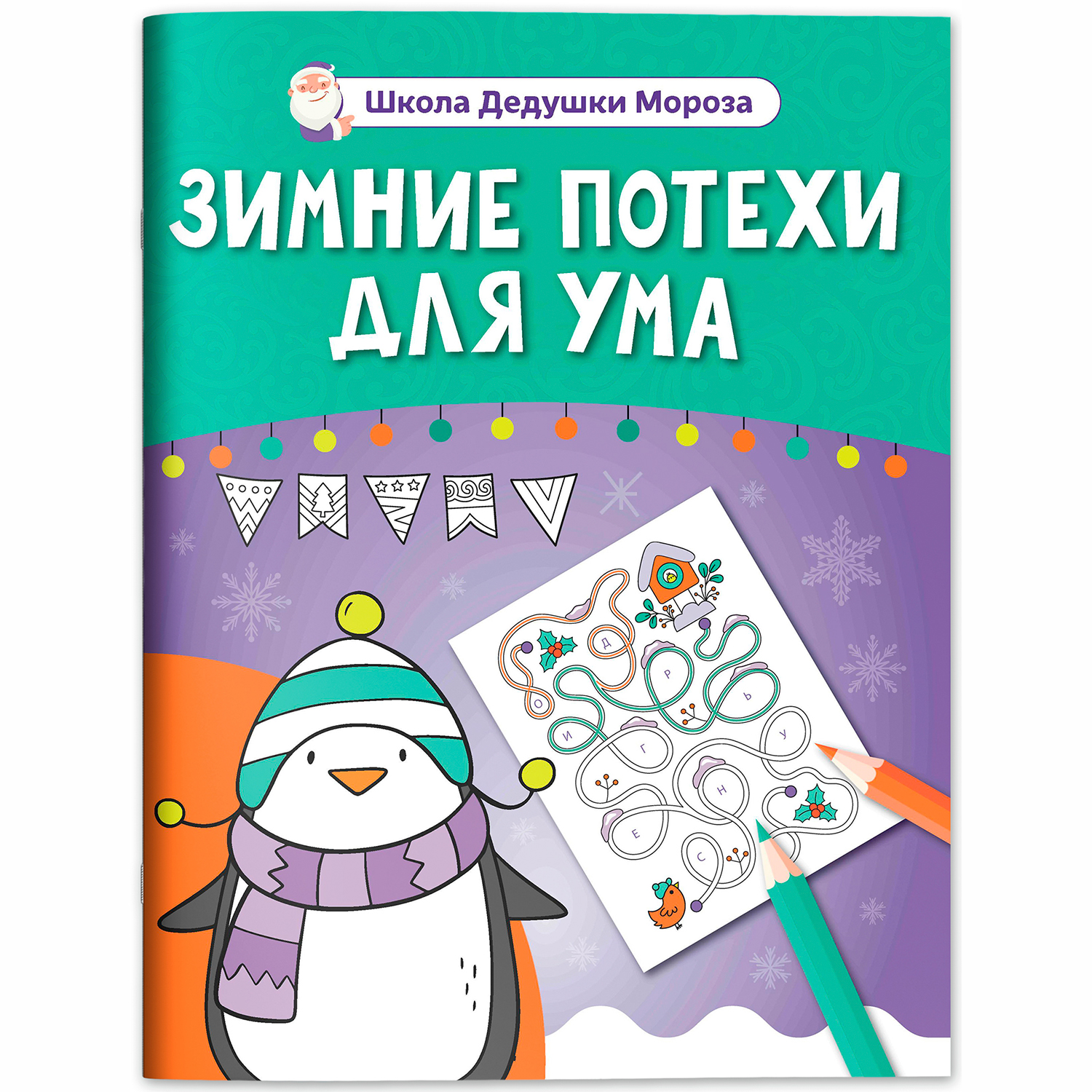 Книга Феникс Зимние потехи для ума - фото 2