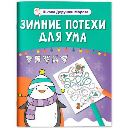 Книга Феникс Зимние потехи для ума
