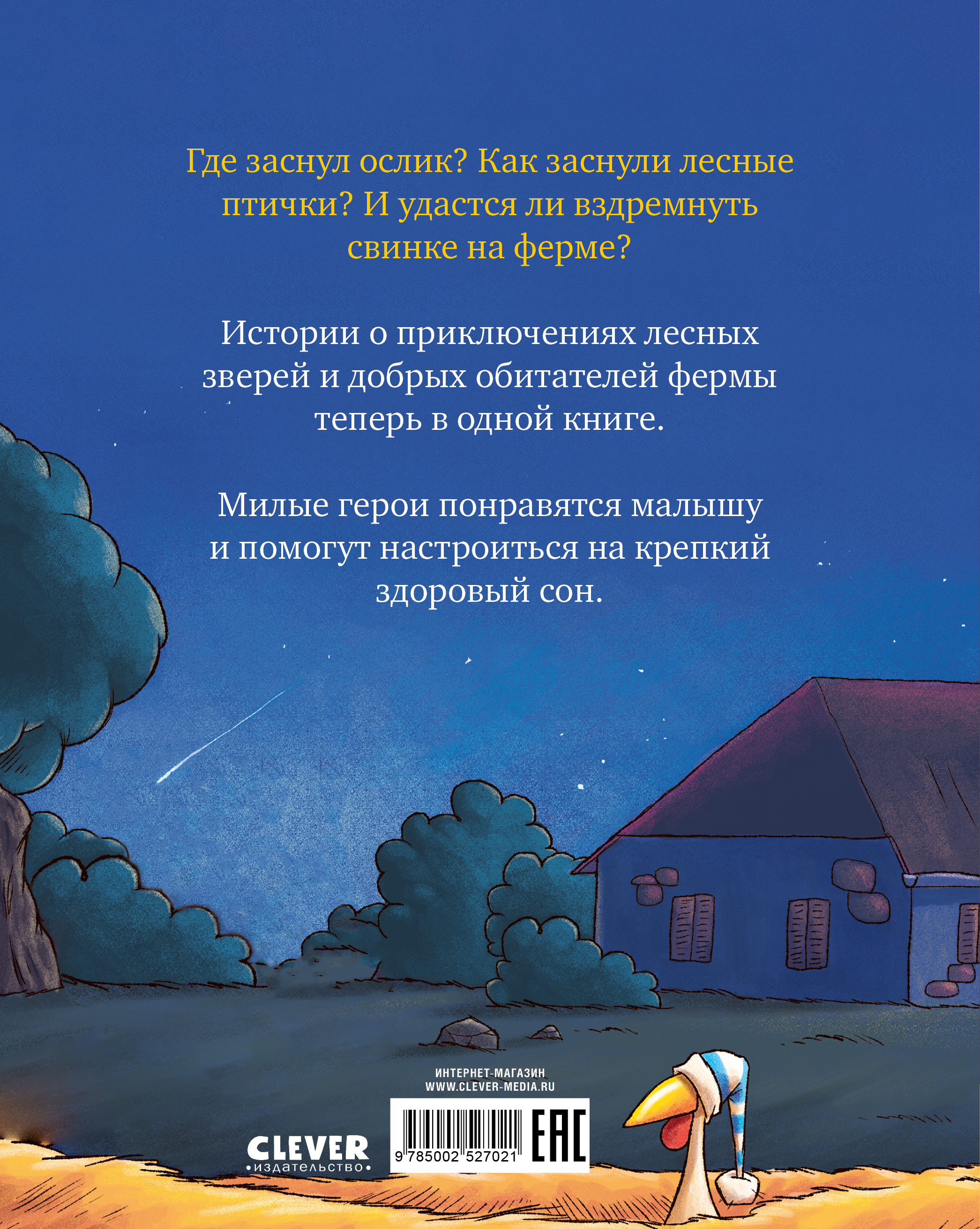 Книга Clever Засыпательные сказки про зверят - фото 7