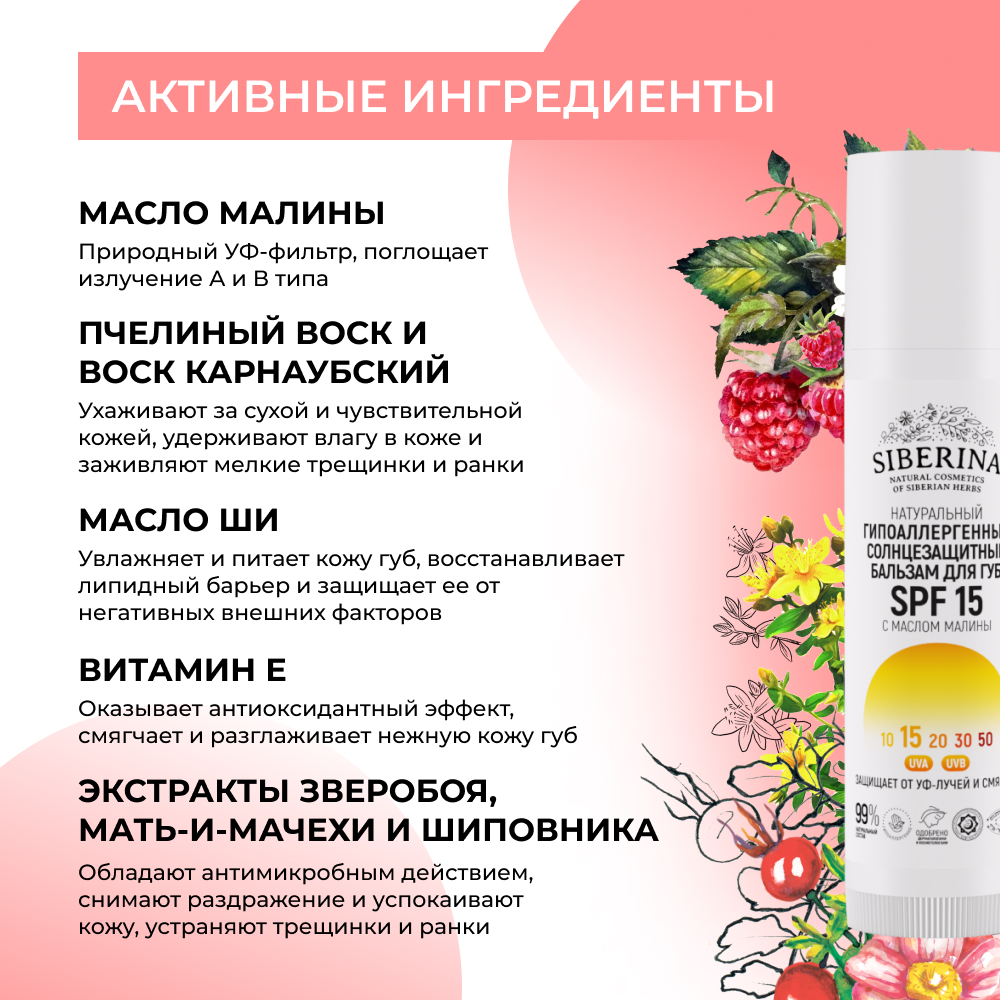 Бальзам для губ Siberina натуральный гипоаллергенный солнцезащитный SPF 15 с маслом малины - фото 4