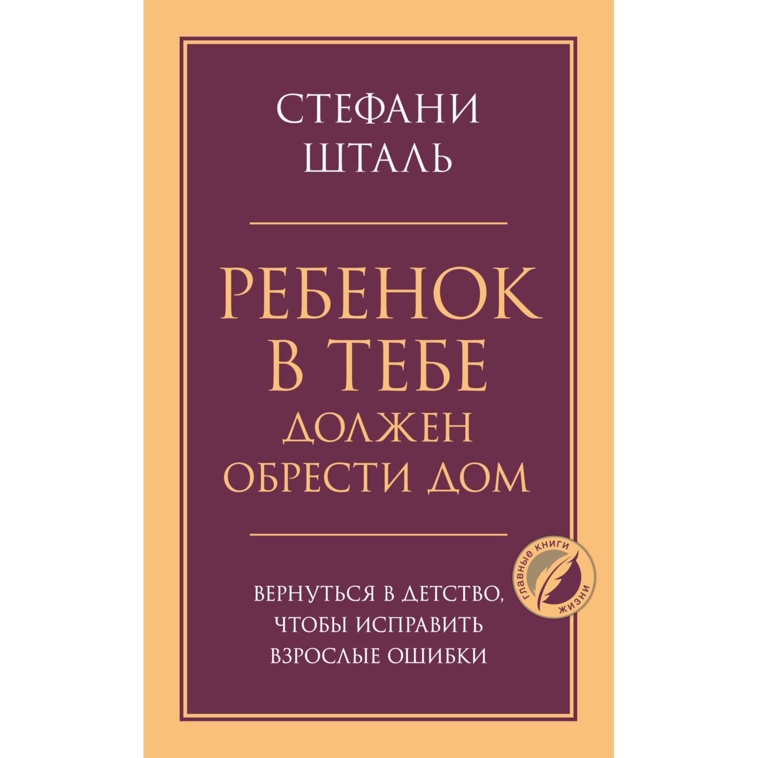 Книга ЭКСМО-ПРЕСС Ребенок в тебе должен обрести дом Вернуться в детство чтобы исправить взрослые ошибки - фото 1