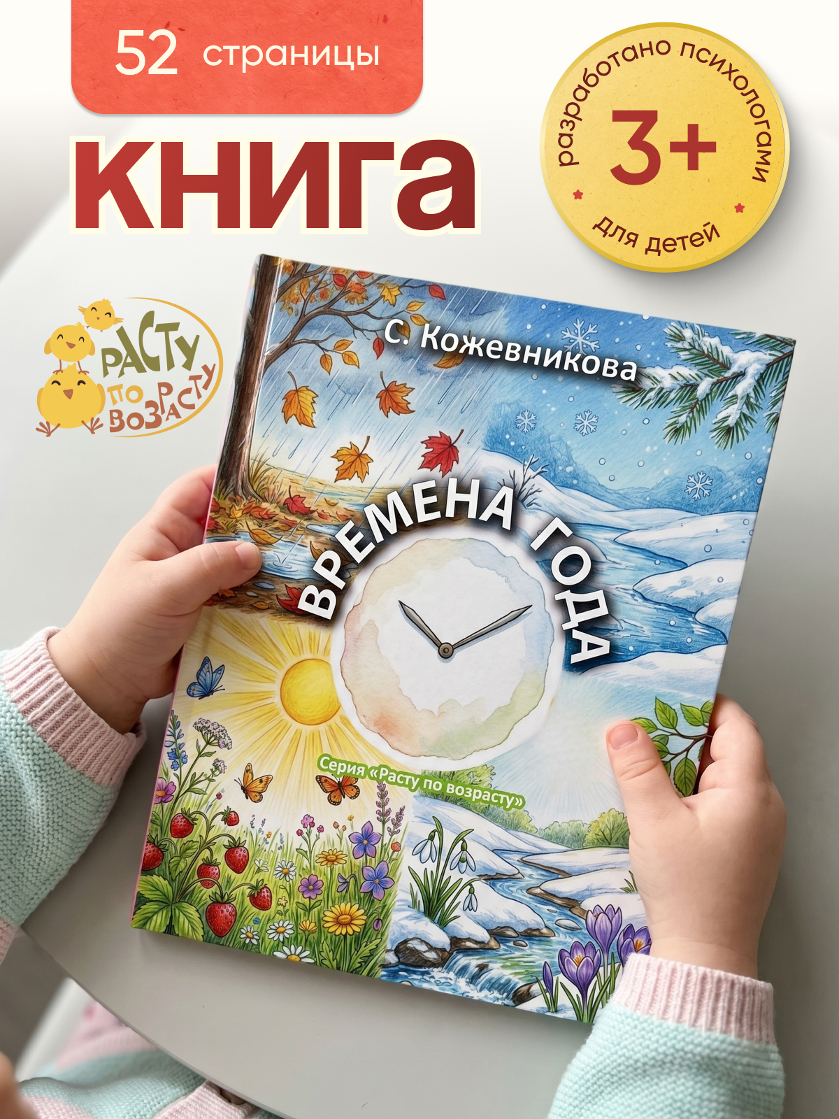 Бумажная книга для малышей Расту по возрасту «Времена года» 3+ - фото 1