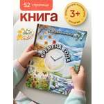Бумажная книга для малышей Расту по возрасту «Времена года» 3+