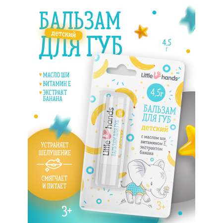 Гигиеническая помада Little Hands 1 шт.