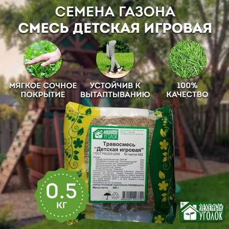 Семена газона Зеленый уголок травосмесь Детская игровая 0.5кг