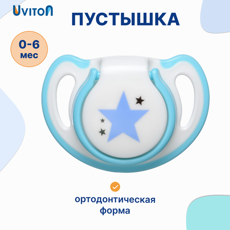 Пустышка Uviton силикон ортодонтическая от 0 мес. 1 шт. в ассортименте