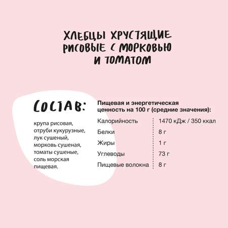Хлебцы Take a Bite хрустящие рисовые с морковью и томатом 150г