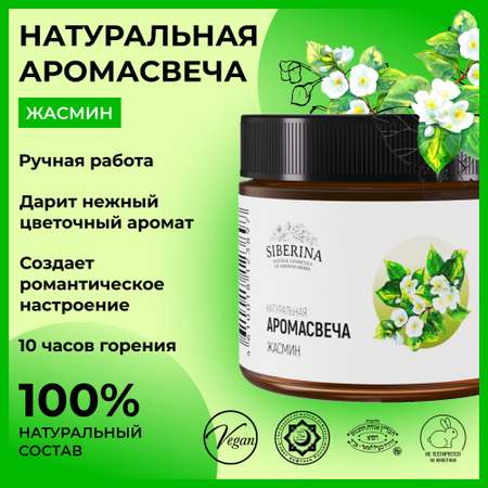 Аромасвеча Siberina «Жасмин» из 100% натурального растительного воска 60 мл