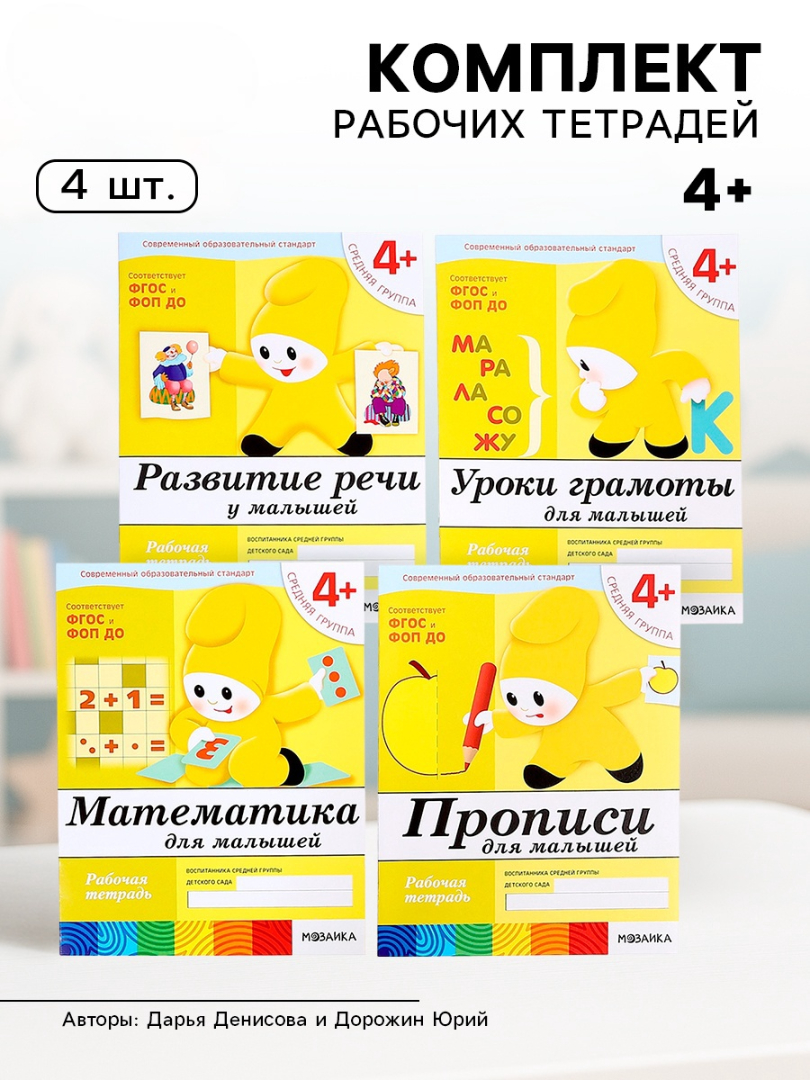 Комплект Мозаика-Синтез Рабочие тетради 4+ - фото 16