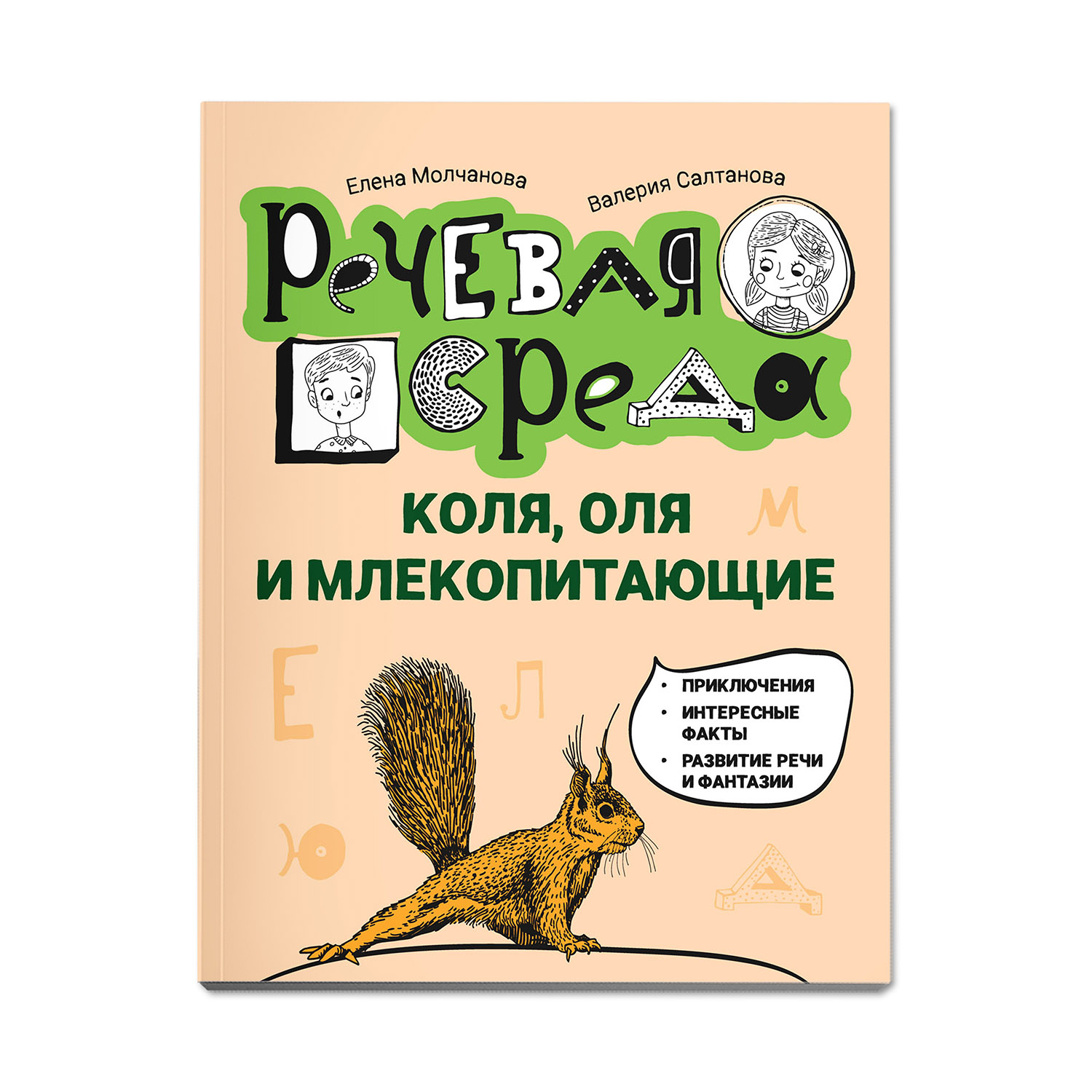 Книга Феникс Коля Оля и млекопитающие. Логопедическая энциклопедия - фото 1